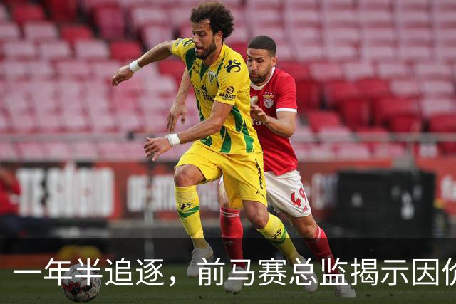 一年半追逐，前马赛总监揭示因价格放弃卢卡斯·达库尼亚